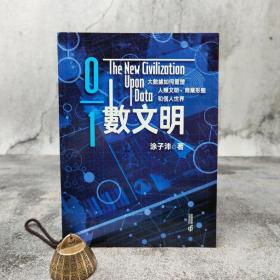 香港中和版 涂子沛《數文明：大數據如何重塑人類文明、商業形態和個人世界》（16开锁线胶订）