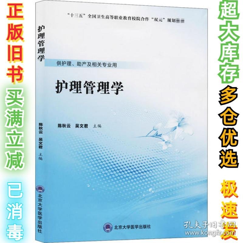 护理管理学陈秋云9787565921087北京大学医学出版社2020-07-01