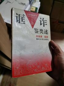 诓诈鉴类述（古史龟鉴系列）