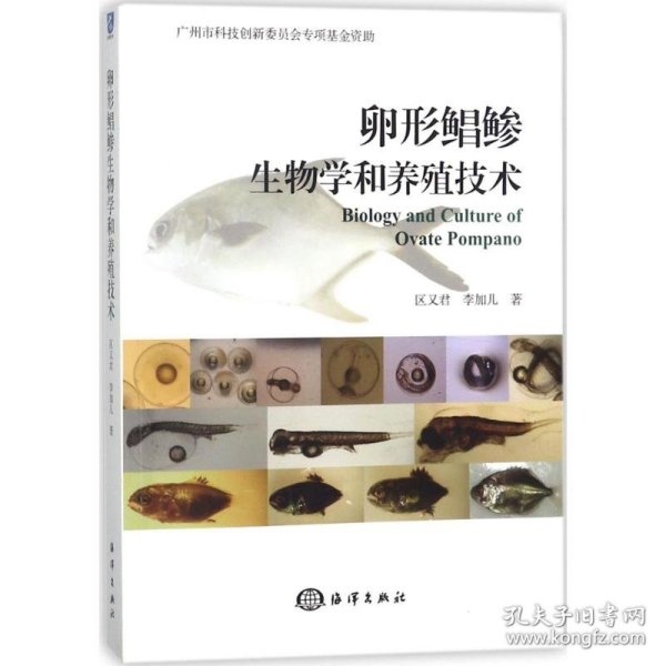 卵形鲳鲹生物学和养殖技术