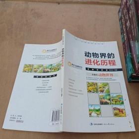 动物世界的进化历程