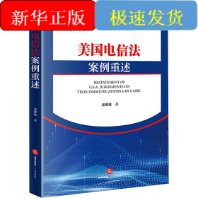 美國電信法案例重述