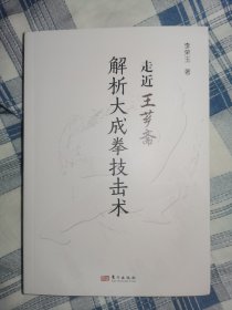 走近王芗斋：解析大成拳技击术