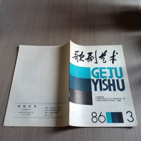 歌剧艺术1986年第3期