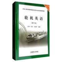 轮机英语（2017轮机专业 操作级）/中华人民共和国海船船员适任考试同步辅导教材