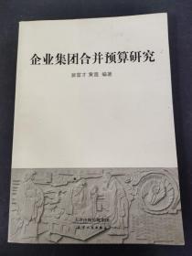 企业集团合并预算研究