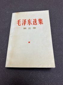 毛泽东选集第五卷（农业学大寨展览赠）