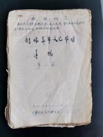 创作革命文艺节目手稿第二本，1969年于（慈利）宜冲桥公社