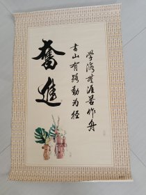 印刷作品：奋进 规格：88X58