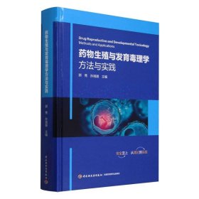 药物生殖与发育毒理学方法与实践