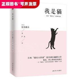 文学名家名著：我是猫（典藏纪念版）