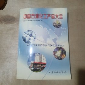 中国石油化工产品大全（石油产品·润滑剂和有关产品·添加剂·催化剂） 91-258