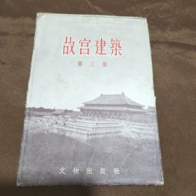 故宫建筑（第三集）（明信片 存7张）