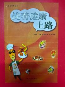 挽着健康上路