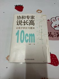 协和专家说长高：让孩子多长10厘米