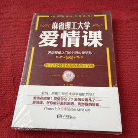 麻省理工大学·爱情课：开启爱情之门的11把心灵钥匙