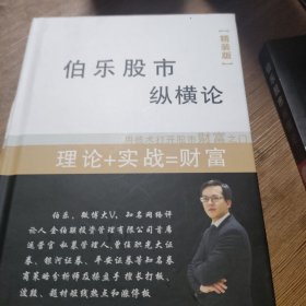 伯乐股市纵横论（精装版 理论十实战=财富）