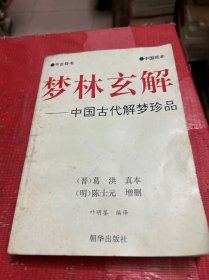 梦林玄解 中国古代解梦珍品