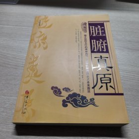 脏腑真原：揭开阴阳五行的神秘面纱，还中医脏腑理论之本来面目