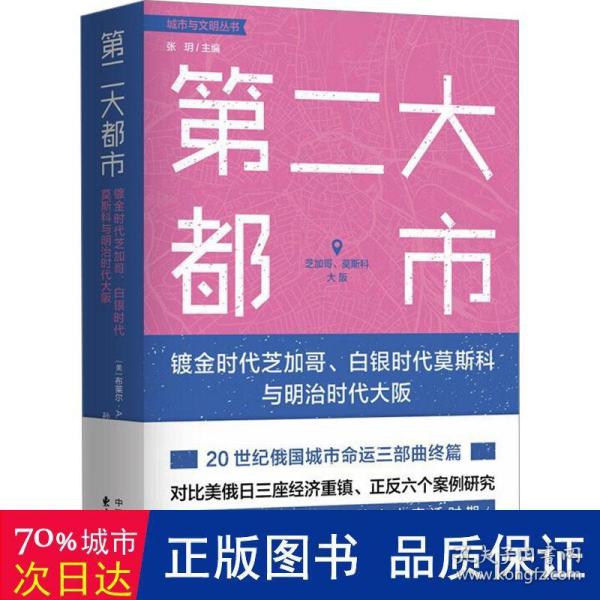 第二大都市：镀金时代芝加哥、白银时代莫斯科与明治时代大阪