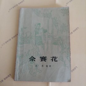 佘赛花