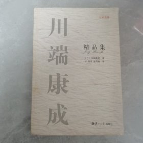 川端康成精品集