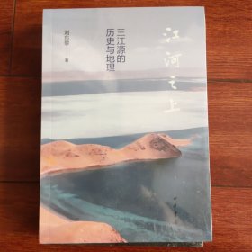 江河之上——三江源的历史与地理