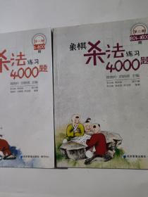 象棋杀法练习4000题（第2册，801～1600题）