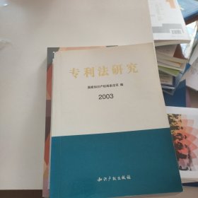 专利法研究.2003
