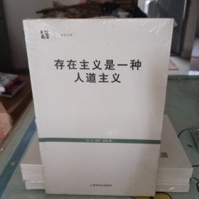 存在主义是一种人道主义（全新未拆封