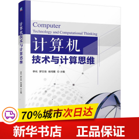 保正版！计算机技术与计算思维9787111735397机械工业出版社李化  罗文佳  徐鸿雁