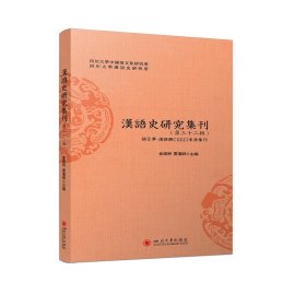 汉语史研究集刊(第三十二辑)