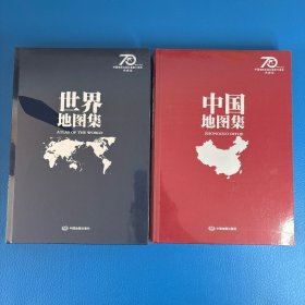 中国地图集+世界地图集【典藏版】 中国地图出版社