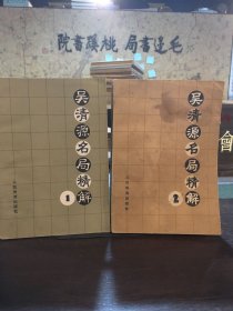 吴清源名局精解1 2（2本合售）