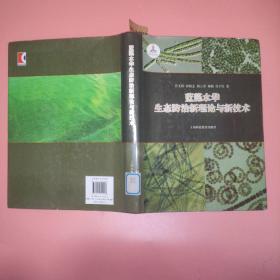 蓝藻水华生态防治新理论与新技术