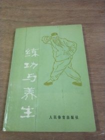 练功与养生【回族著名武术家 伤科学家 王子平 祛病延年二十势 十三太保功】（正版原书）