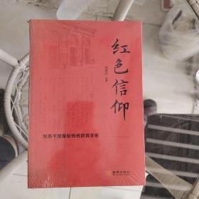 红色信仰：党员干部保密传统教育手册