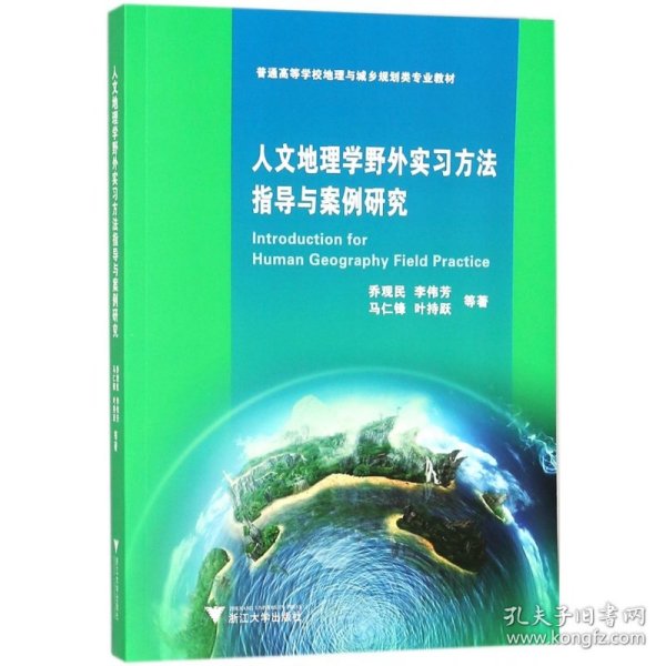 人文地理学野外实习方法指导与案例研究