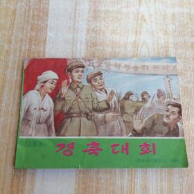 朝鲜原版连环画-庆祝大会경축대회(朝鲜文）
