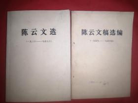 陈云文选1926—1949+陈云文稿选编1949—1956   2本合售