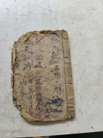 峨眉山三世祖传治诸般杂症方，念弥陀只为修来世，传良方无非救世人。