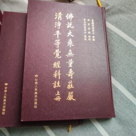 佛说大乘无量寿庄严清净平等觉经科注