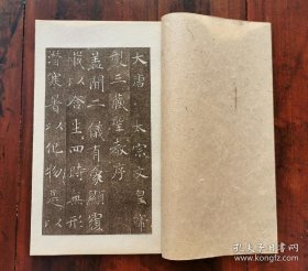 唐太宗皇帝制三藏圣教序，线装宣纸影印本一册全。书法史上著名碑刻作品，唐代的褚遂良的楷书代表作。唐高宗永徽四年（公元653年）立石，两碑共1463字。上碑为序碑，全称《大唐三藏圣教序》，位于塔底层南面券门西侧砖龛内，唐太宗李世民撰文，碑文21行，行42字，由右而左写刻；下碑为序记碑，全称《大唐皇帝述三藏圣教序记》，位于塔底层南面券门东侧砖龛内，唐高宗李治撰文，碑文20行，行40字，由左而右写刻。