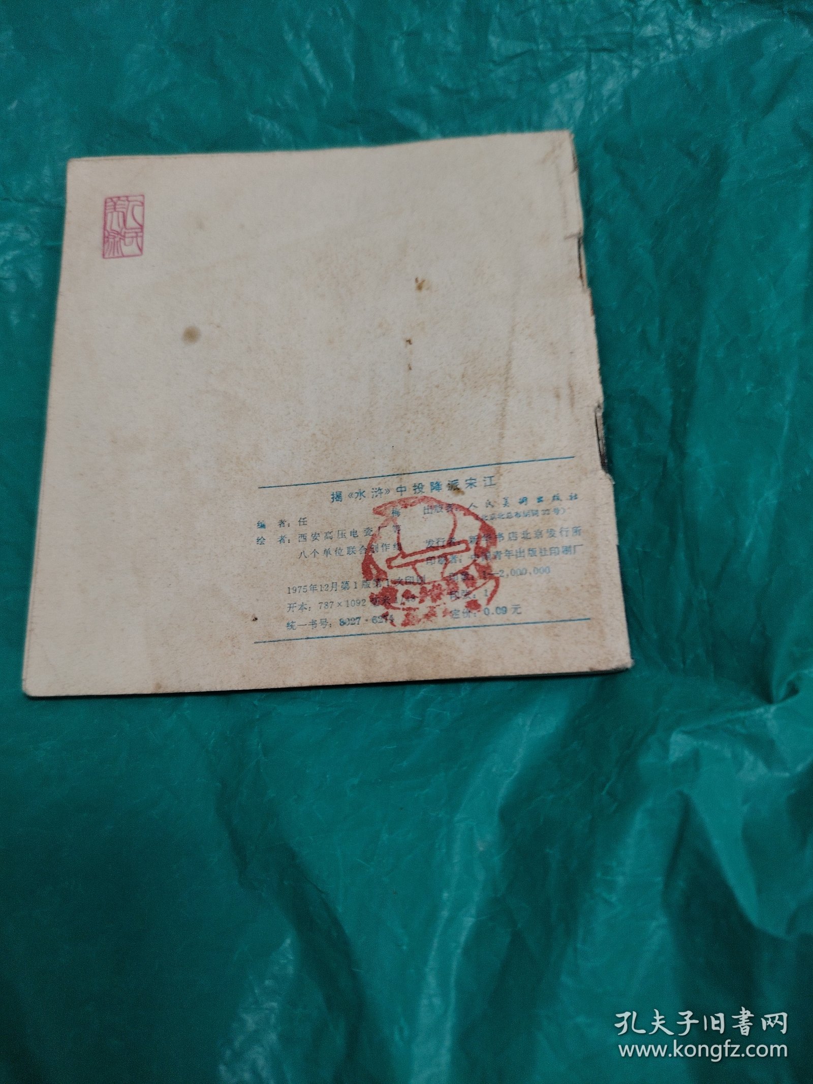 连环画，揭《水浒》中投降派宋江