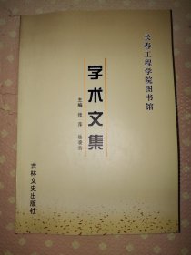 长春工程学院图书馆学术文集