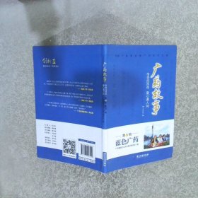 广药故事·传奇四百年爱心满人间： 蓝色广药