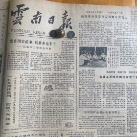 【云南茶叶专题报道】河口农场槟榔寨分厂，瑞丽农场。西双版纳东风农场电视差转台正常使用。凤庆茶厂。普洱县宁洱镇新民大队联办茶场越办越好。我国有多少个民族？《云南日报》