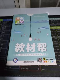 教材帮：初中数学（九年级上册RJ新课标·新教材漫画·全彩附教材习题答案）