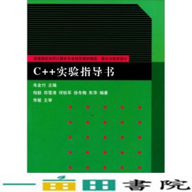 C++实验指导书/普通高校本科计算机专业特色教材精选·算法与程序设计