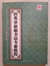 田英章最新书法专业教程(签名题字盖章本)